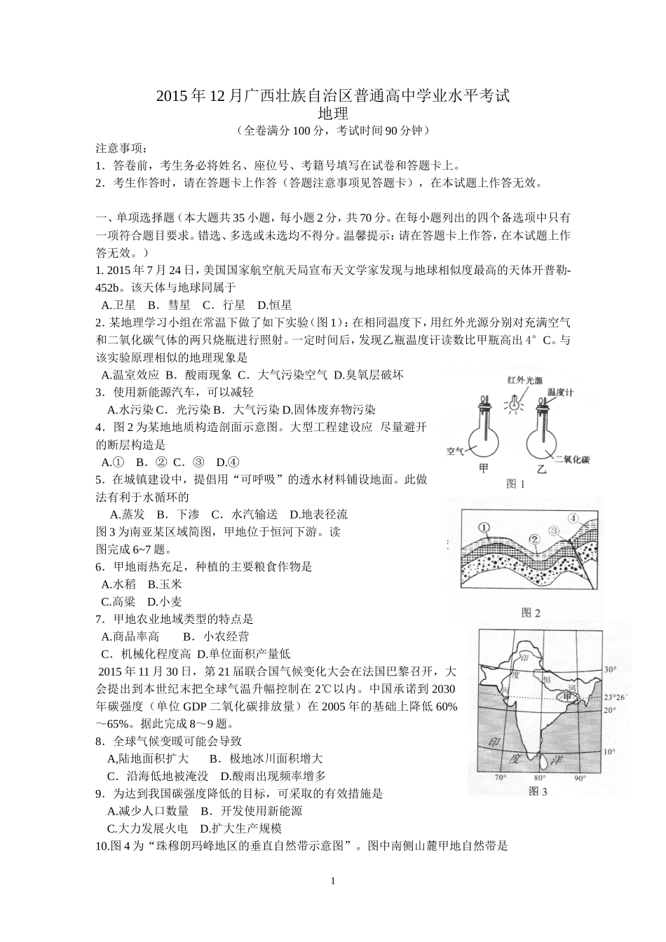 2015年12月广西学业水平考试-地理_第1页