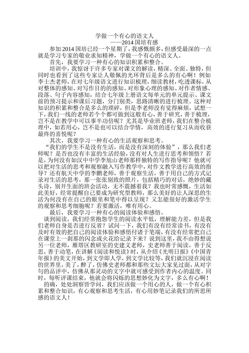 国培心得（二）“学做一个有心的语文人”_第1页