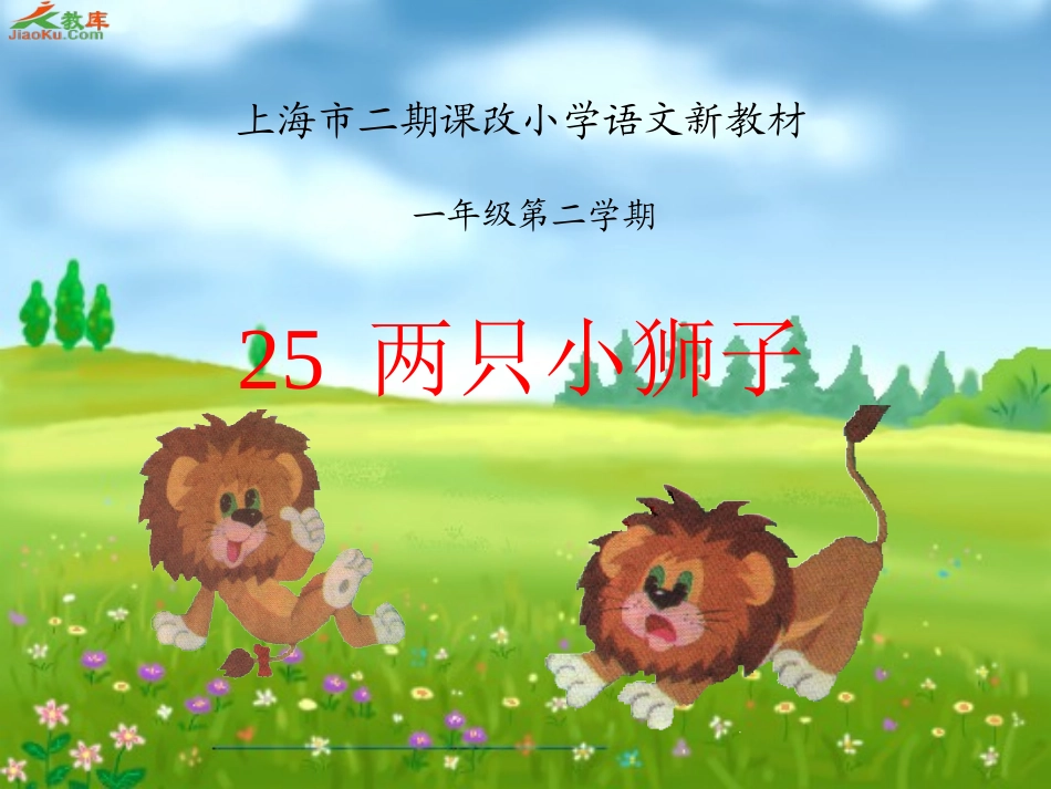 两只小狮子课件 (2)_第1页