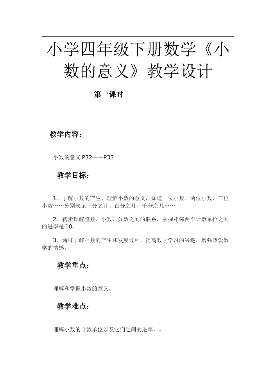 小学数学2011版本小学四年级小数的意义教学设计-(2)_第1页