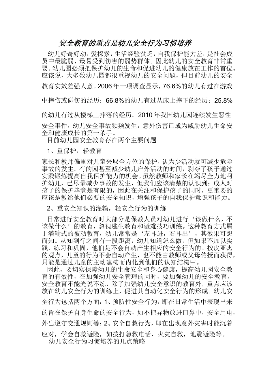 安全教育的重点是幼儿安全行为习惯培养_第1页