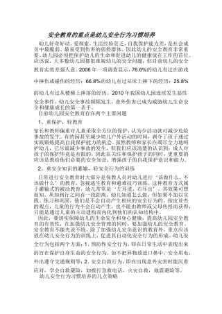 安全教育的重点是幼儿安全行为习惯培养