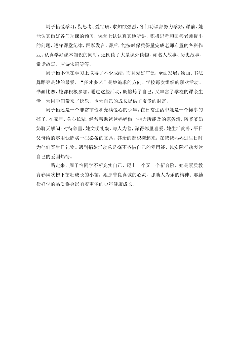 美德少年周子怡先进事迹111111_第3页