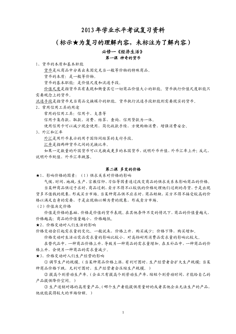 2013年元月思想政治学考复习资料（文理科通用）_第1页