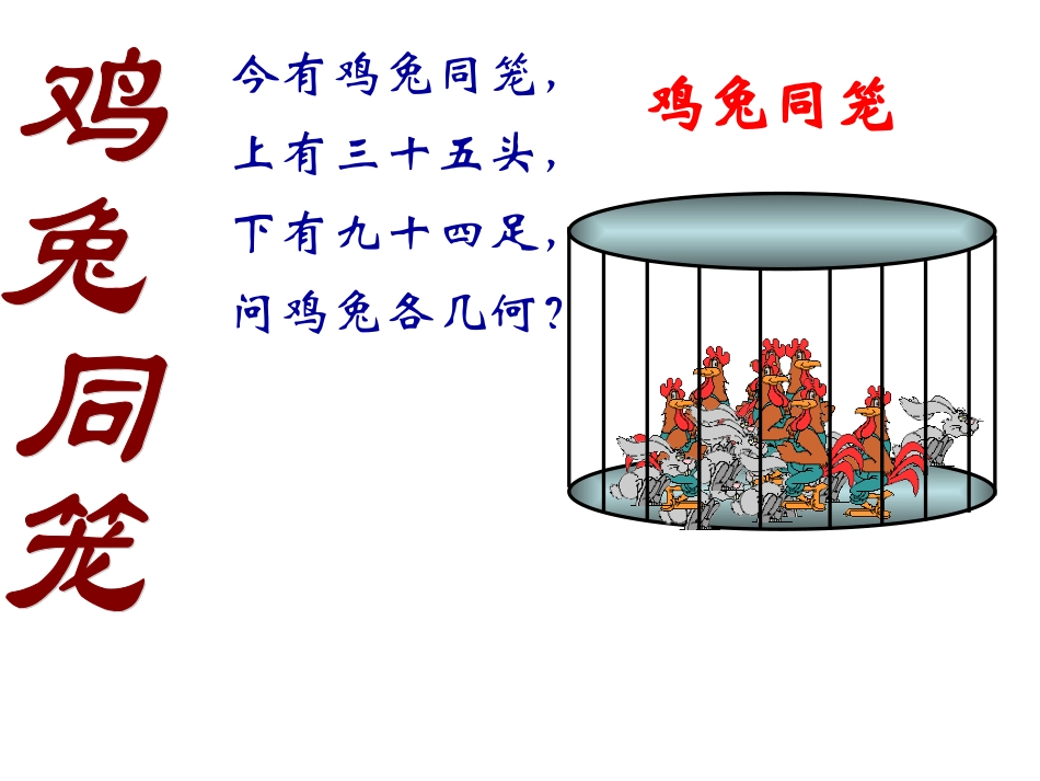 鸡兔同笼课件-(2)_第1页