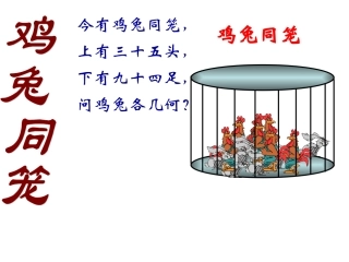 鸡兔同笼课件-(2)
