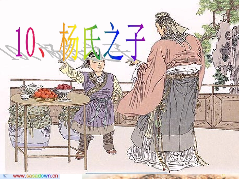 《杨氏之子》PPT课件_第1页