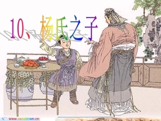 《杨氏之子》PPT课件