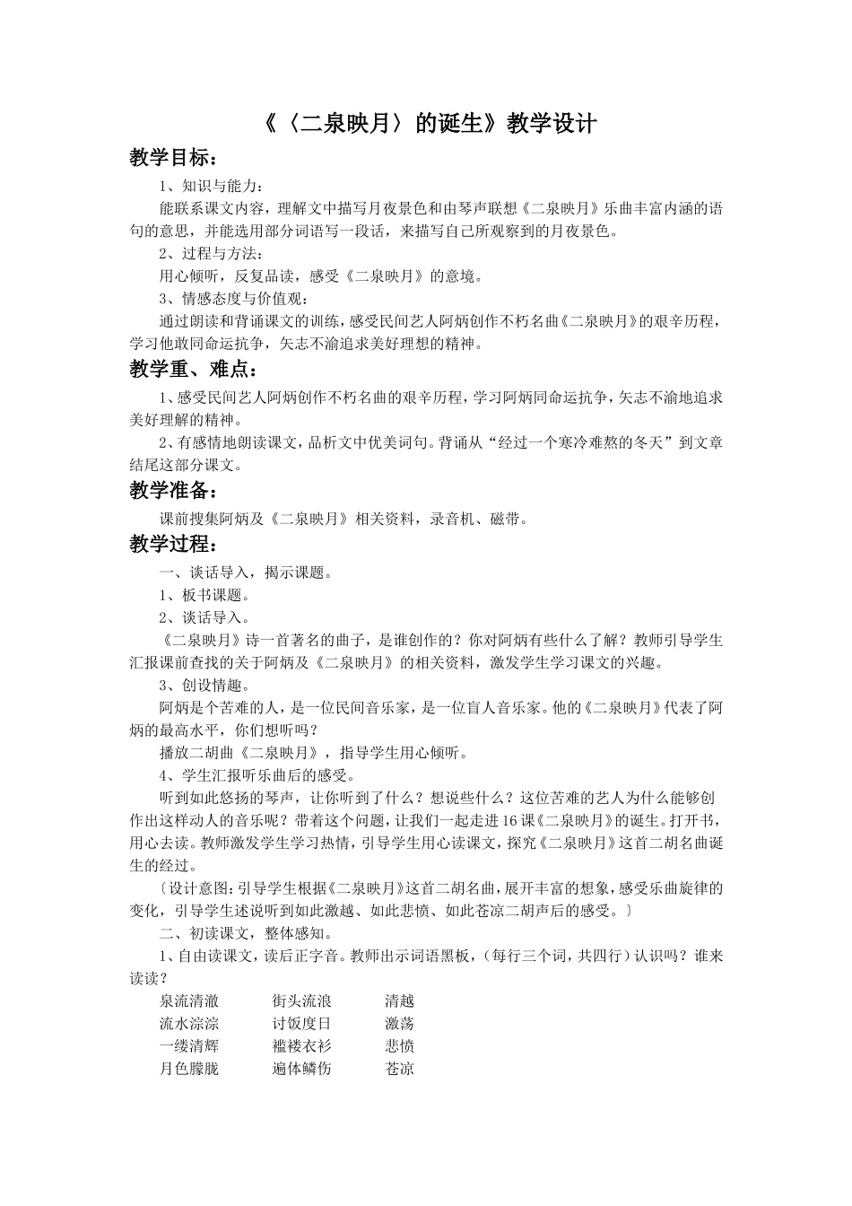 《〈二泉映月〉的诞生》教学设计_第1页