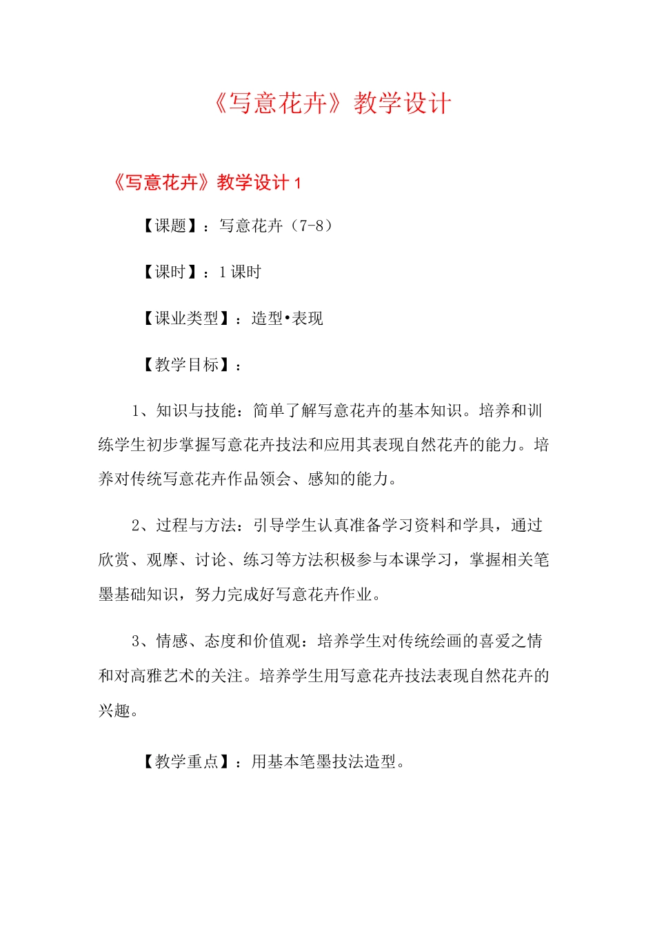 《写意花卉》教学设计_第1页