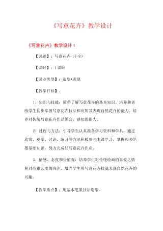 《写意花卉》教学设计