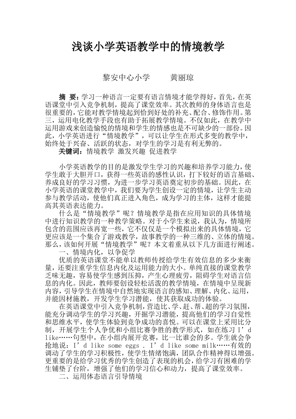 2012-2013学年度第一学期论文：浅谈小学英语教学中的情境教学_第1页
