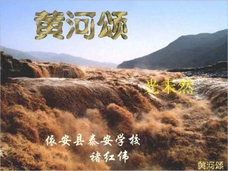 (部编)初中语文人教2011课标版七年级下册黄河颂-课件