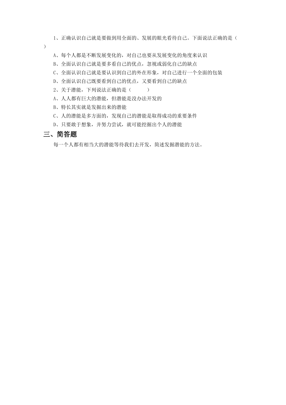 《发掘自己的潜能》同步练习3_第2页