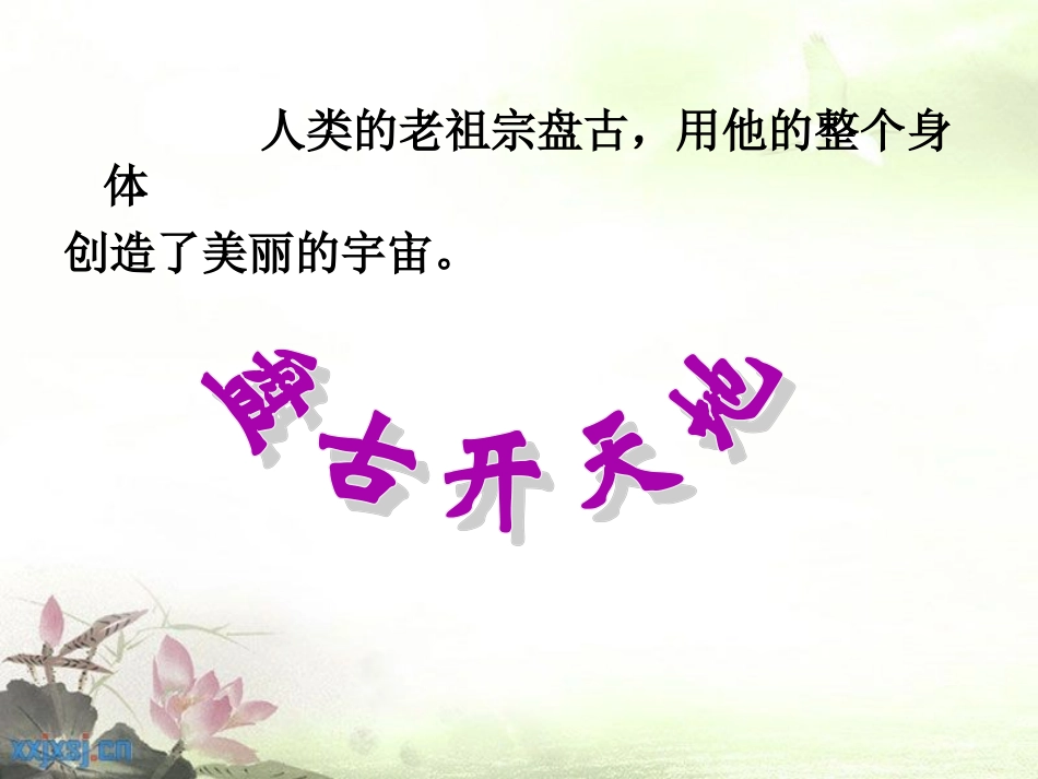盘古开天地周琳_第2页