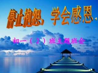 停止抱怨学会感恩
