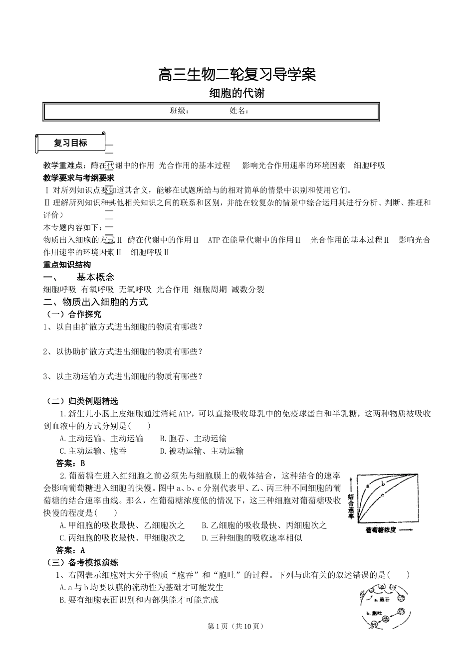 高三二轮细胞代谢(教师版)_第1页