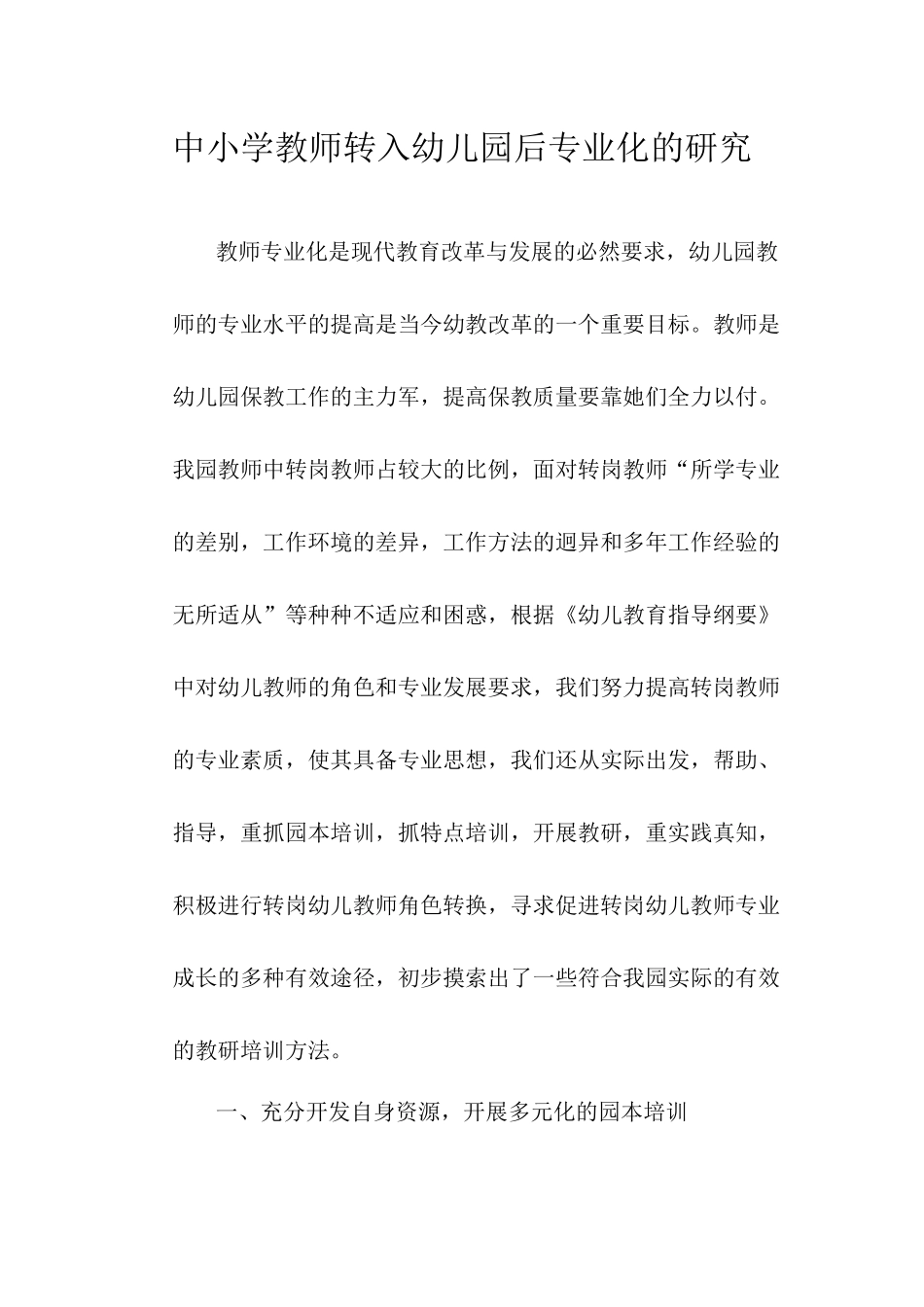 幼儿园转岗教师专业化发展的研究2_第1页