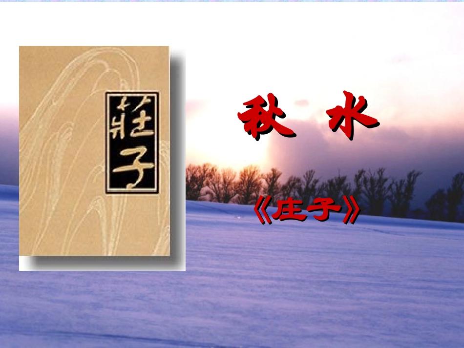 《秋水(节选)》课件3_第2页