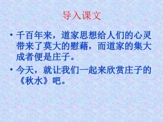 《秋水(节选)》课件3