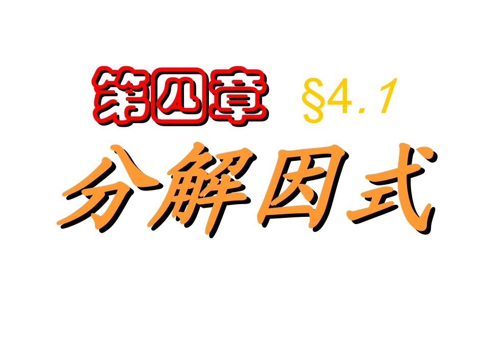 1.-因式分解_第1页