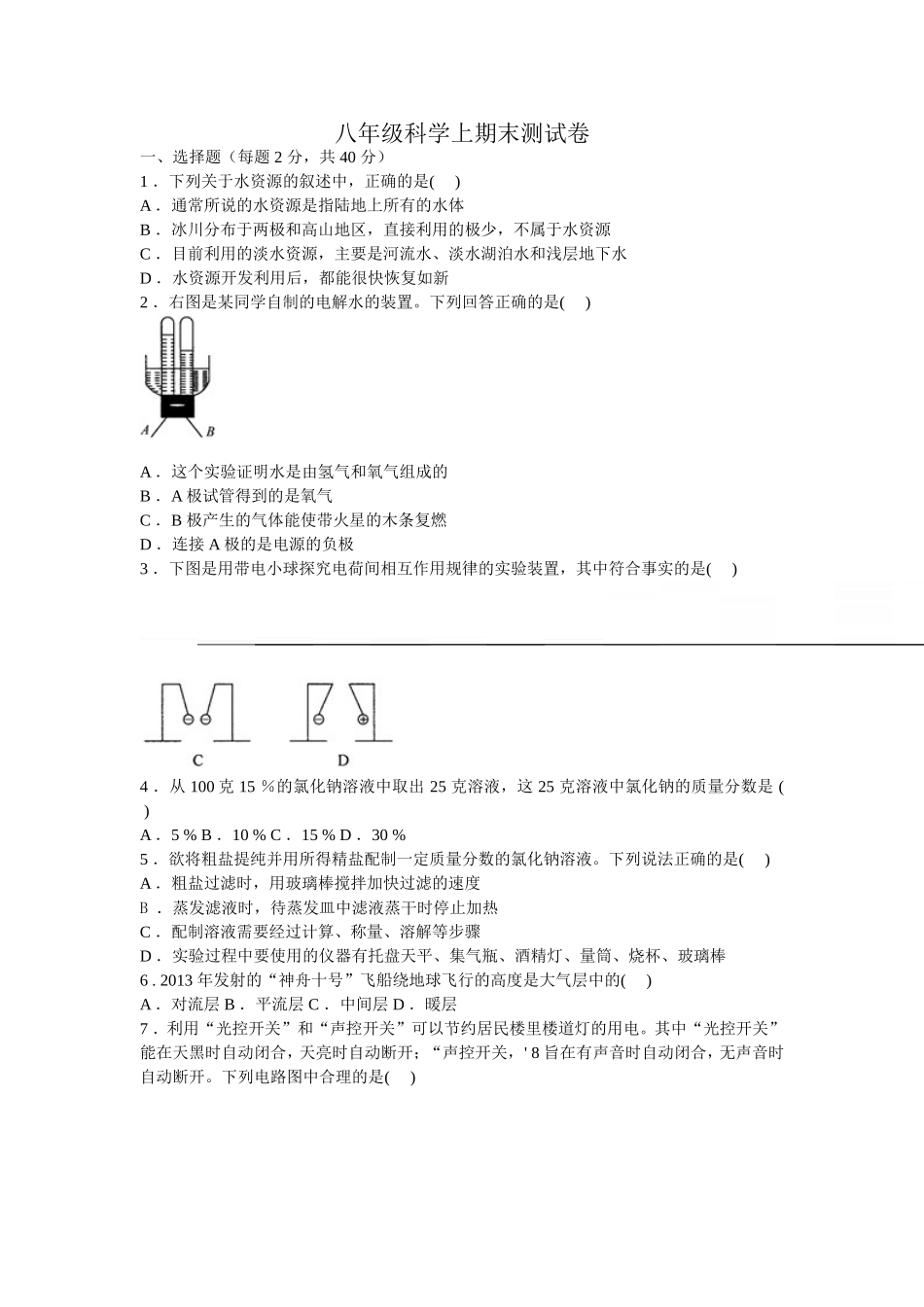 浙江省义乌市稠州中学八年级科学上册期末测试卷_第1页