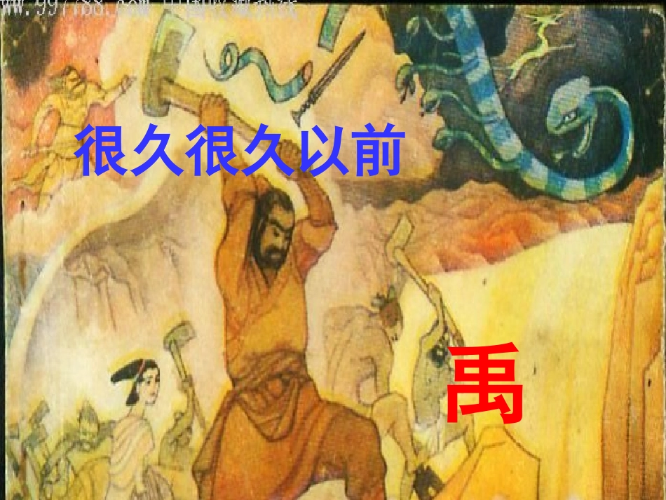 大禹治水-(2)_第3页