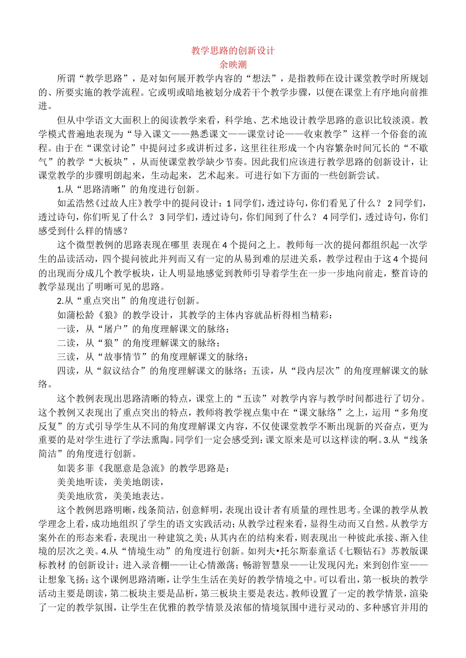 余映潮：教学思路的创新设计_第1页
