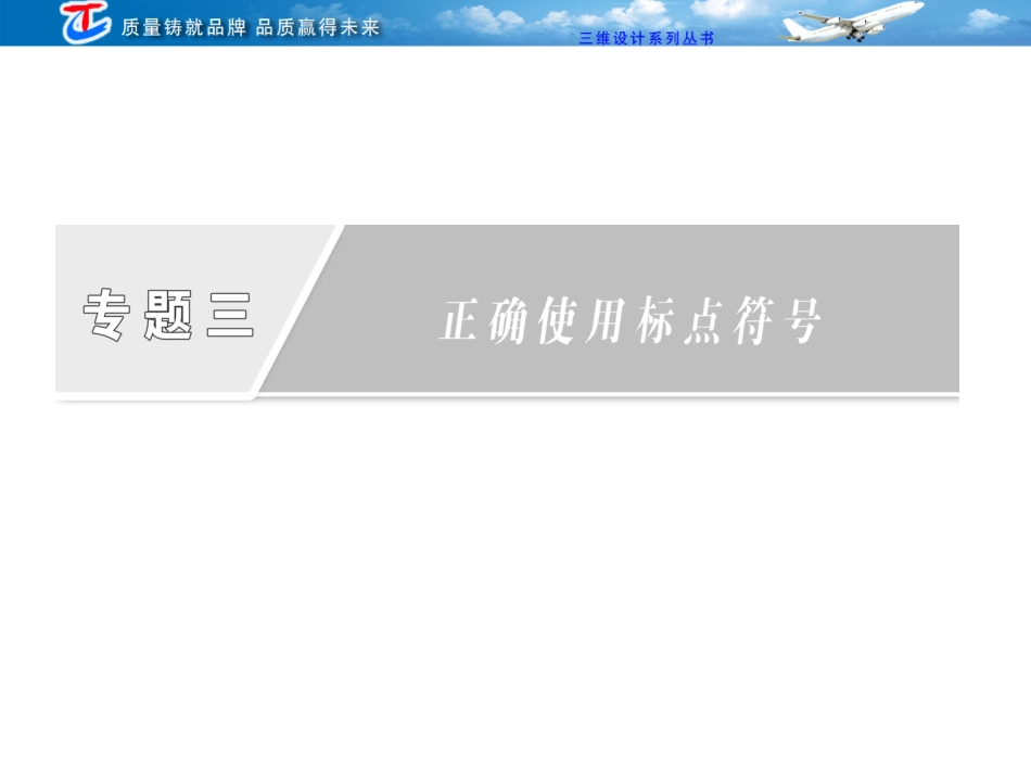 第三部分专题三正确使用标点符号_第1页