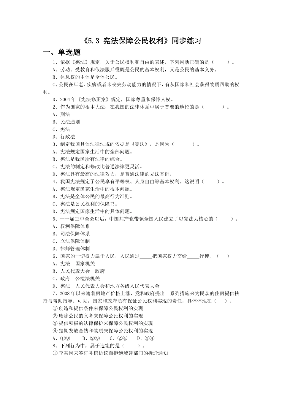 《5.3-宪法保障公民权利》同步练习1_第1页