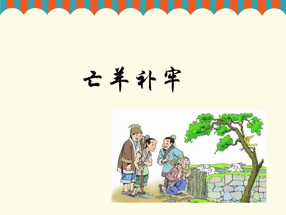 《亡羊补牢》课件_第1页