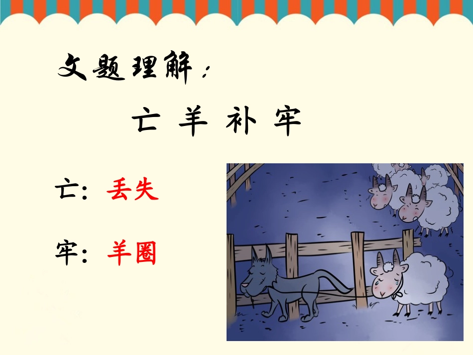 《亡羊补牢》课件_第3页