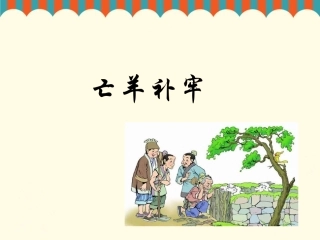 《亡羊补牢》课件