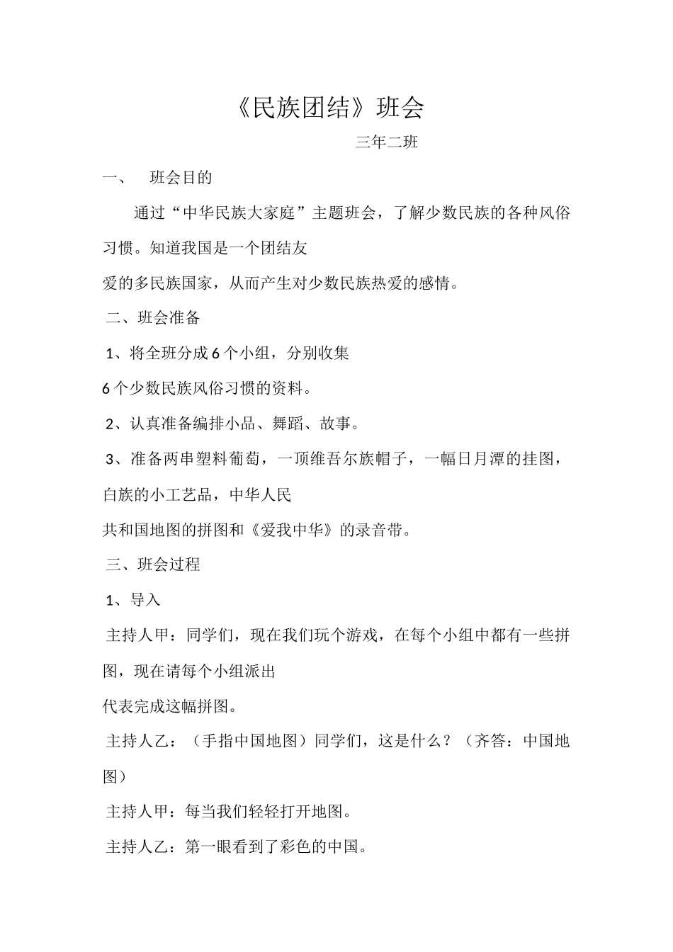 民族团结班会_第1页