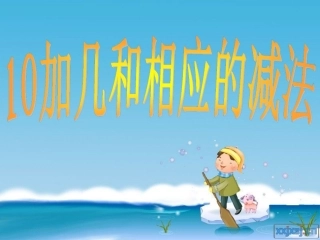 10加几和相应的减法