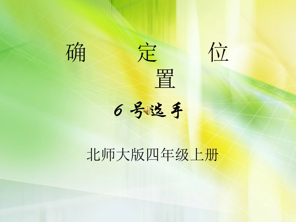 北师大四上确定位置_第1页