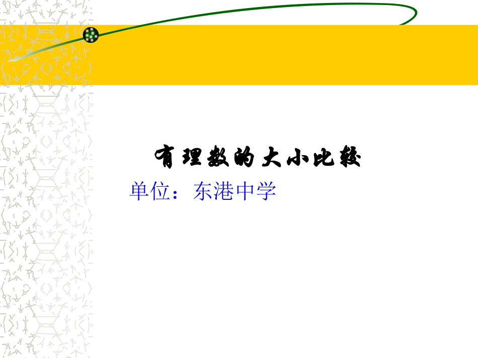 有理数的比较-(2)_第1页