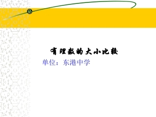 有理数的比较-(2)