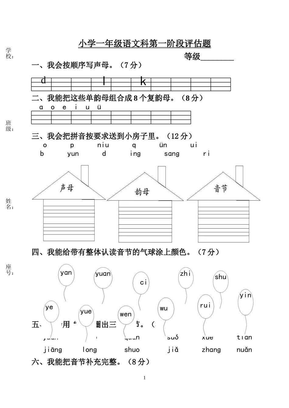 小学一年级语文科第一阶段评估题_第1页