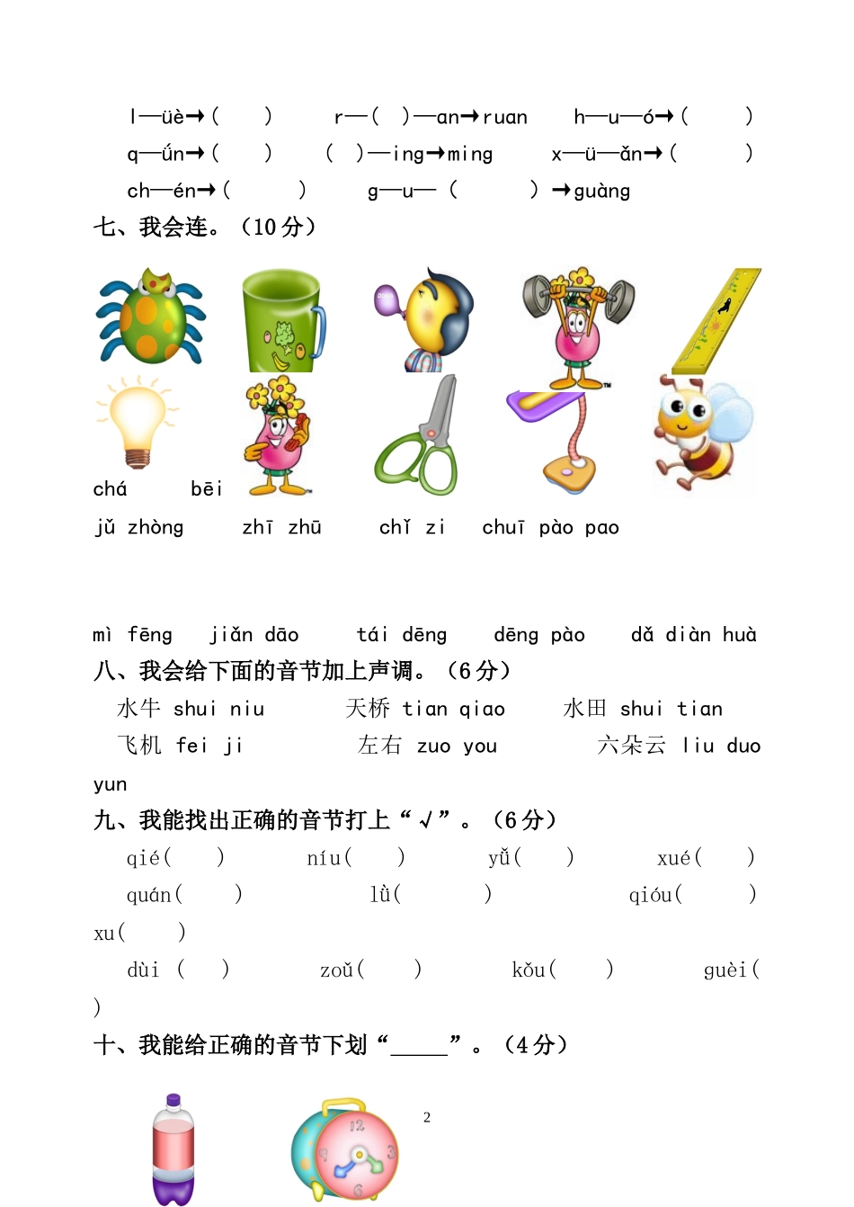 小学一年级语文科第一阶段评估题_第2页