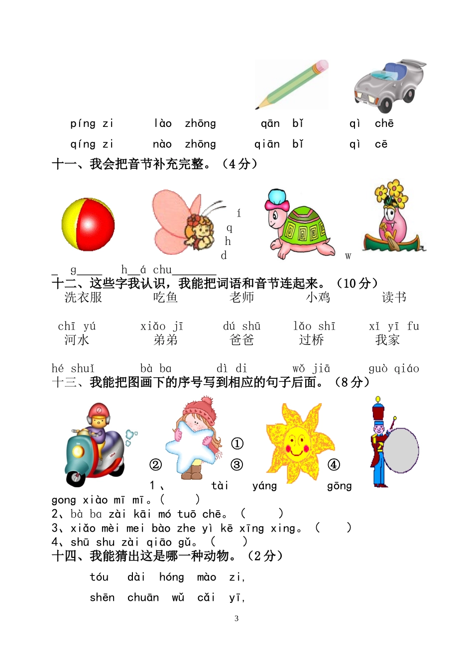 小学一年级语文科第一阶段评估题_第3页
