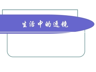生活中的透镜(课件)
