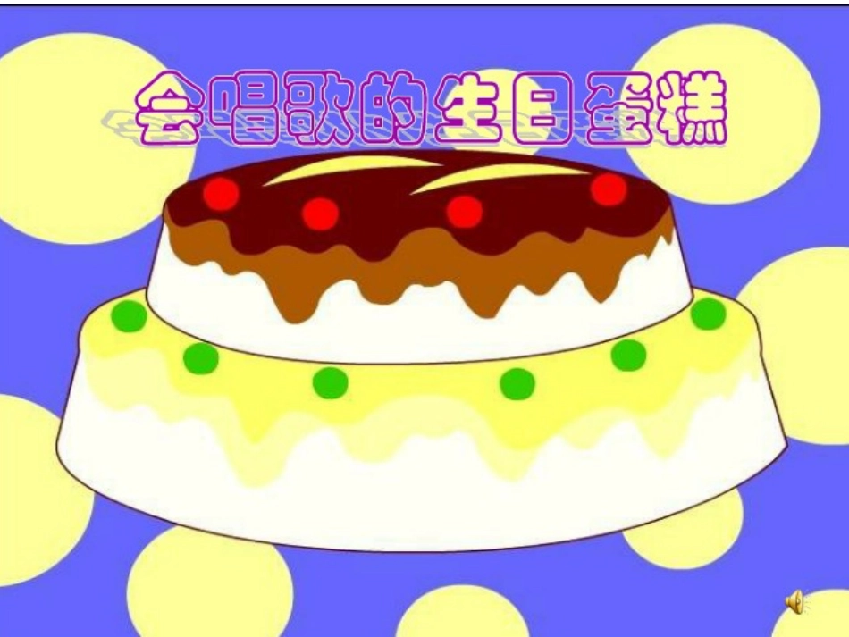 会唱歌的生日蛋糕_第1页