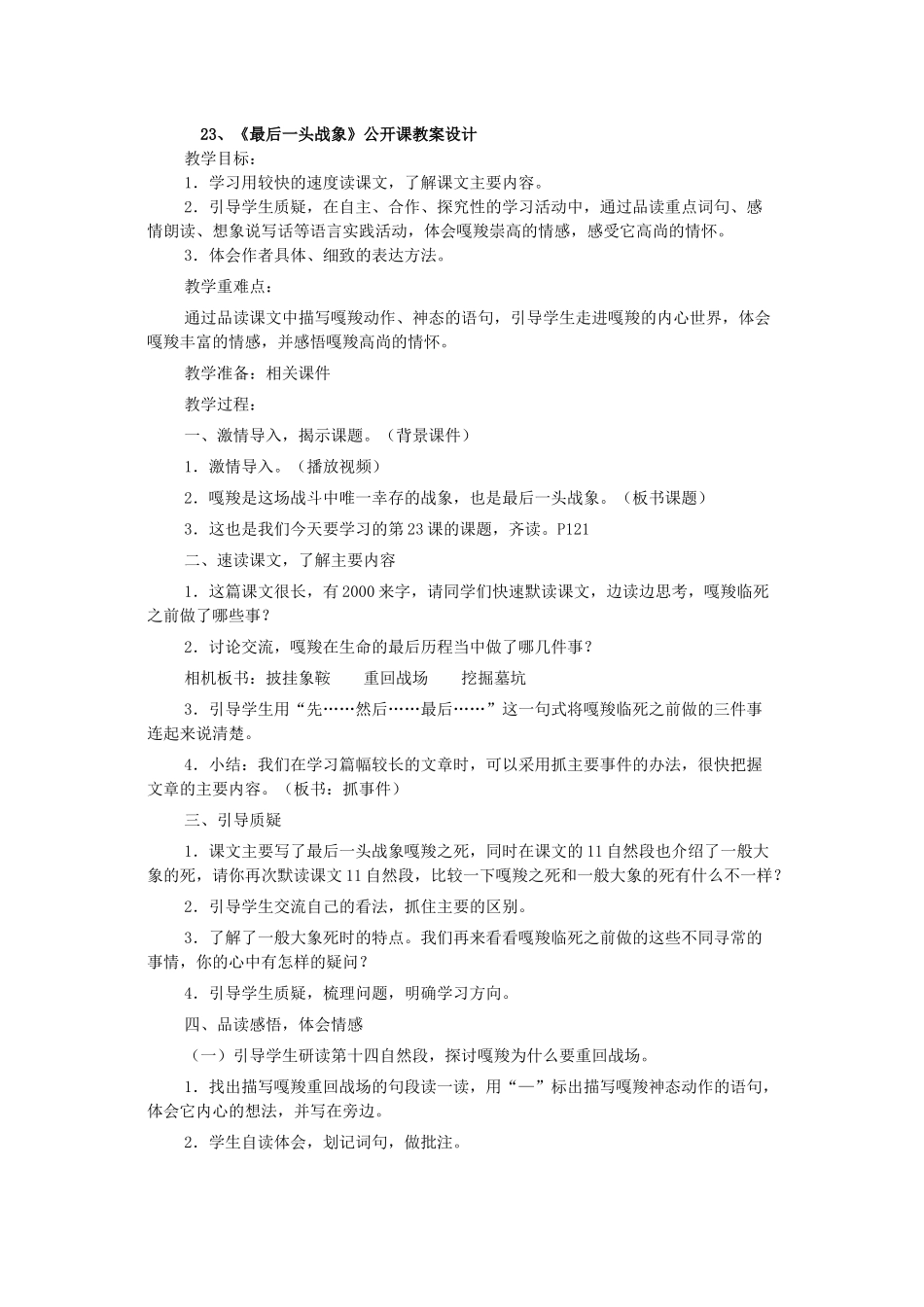 23、最后一头战象教学设计_第1页