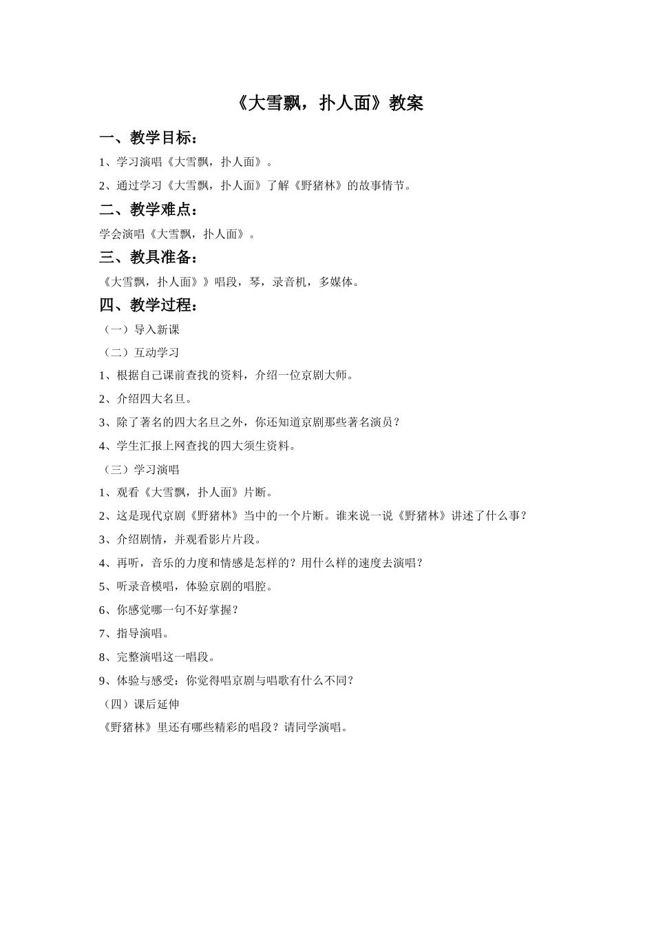 《大雪飘-扑人面》教案_第1页