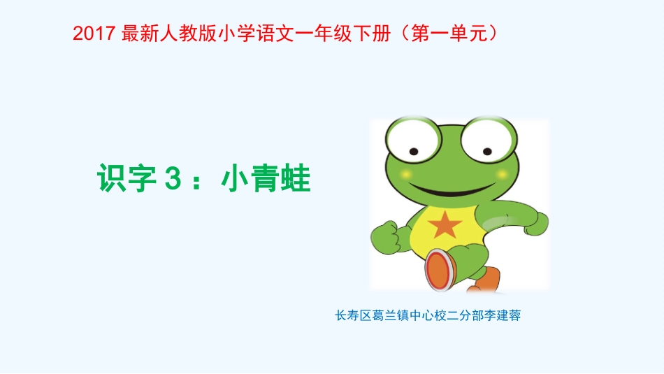 (部编)人教语文2011课标版一年级下册《小青蛙》PPT课件_第1页