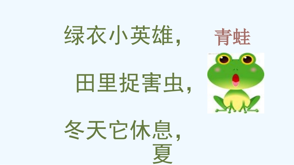 (部编)人教语文2011课标版一年级下册《小青蛙》PPT课件_第2页