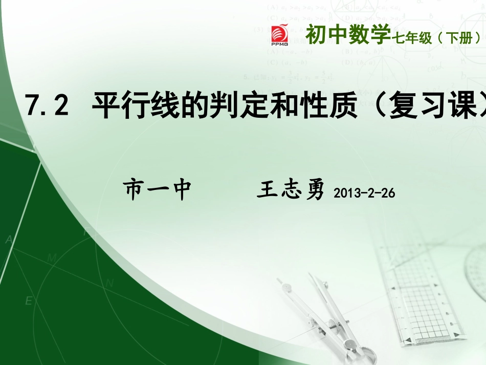 7.2平行线的判定和性质(复习课)-_第1页