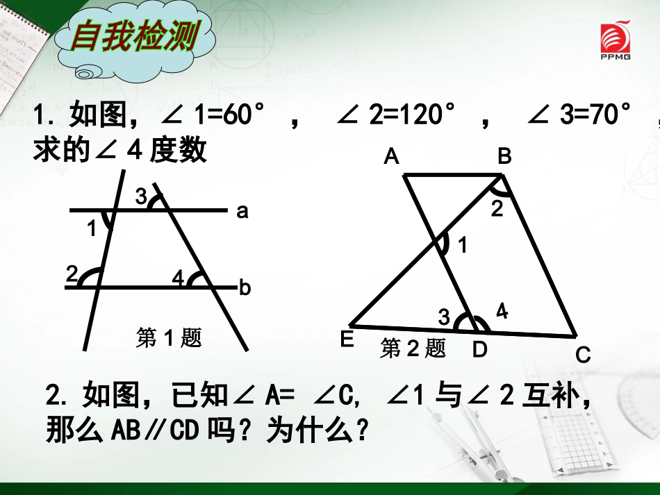 7.2平行线的判定和性质(复习课)-_第3页