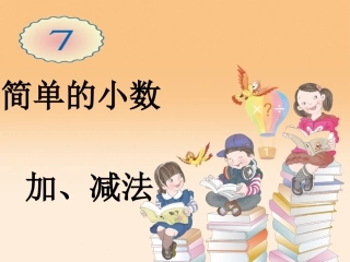 简单的小数加、减法